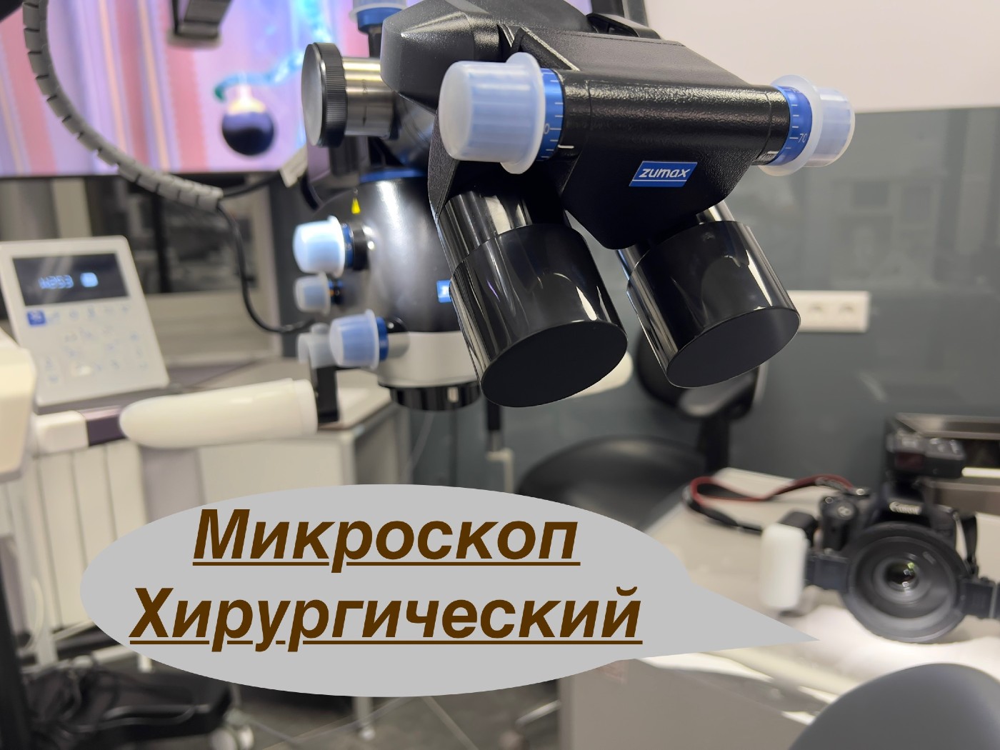 Хирургический микроскоп